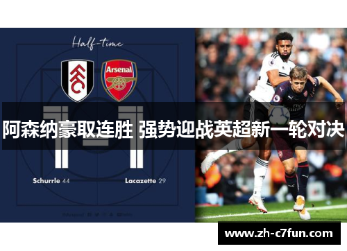 阿森纳豪取连胜 强势迎战英超新一轮对决