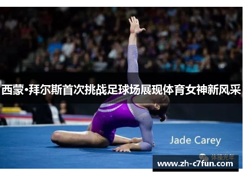 西蒙·拜尔斯首次挑战足球场展现体育女神新风采