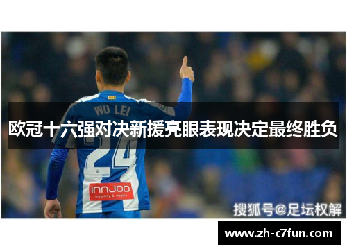欧冠十六强对决新援亮眼表现决定最终胜负