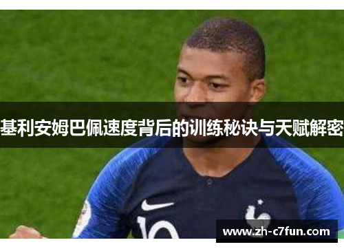 基利安姆巴佩速度背后的训练秘诀与天赋解密