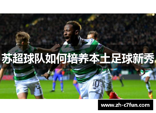苏超球队如何培养本土足球新秀