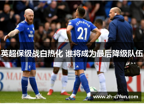 英超保级战白热化 谁将成为最后降级队伍