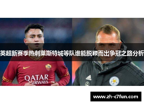 英超新赛季热刺莱斯特城等队谁能脱颖而出争冠之路分析