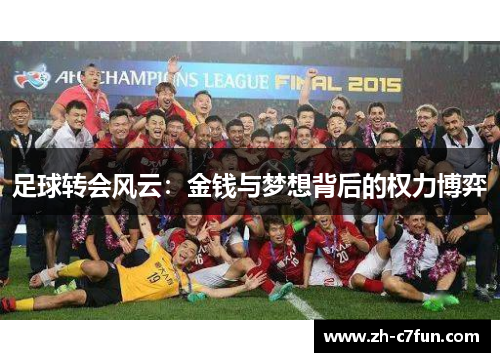 足球转会风云：金钱与梦想背后的权力博弈