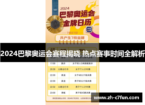 2024巴黎奥运会赛程揭晓 热点赛事时间全解析