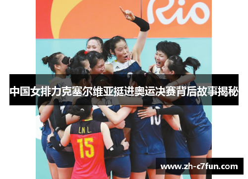 中国女排力克塞尔维亚挺进奥运决赛背后故事揭秘