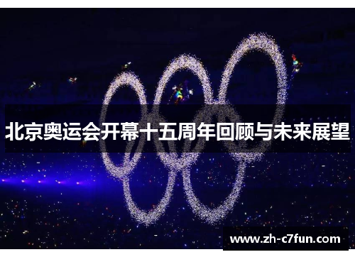 北京奥运会开幕十五周年回顾与未来展望