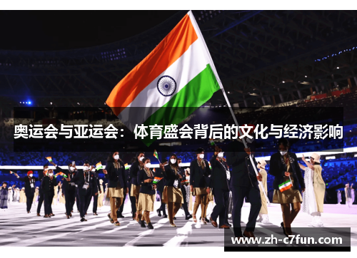 奥运会与亚运会：体育盛会背后的文化与经济影响