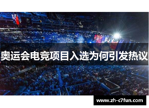 奥运会电竞项目入选为何引发热议