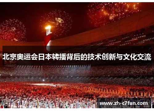 北京奥运会日本转播背后的技术创新与文化交流