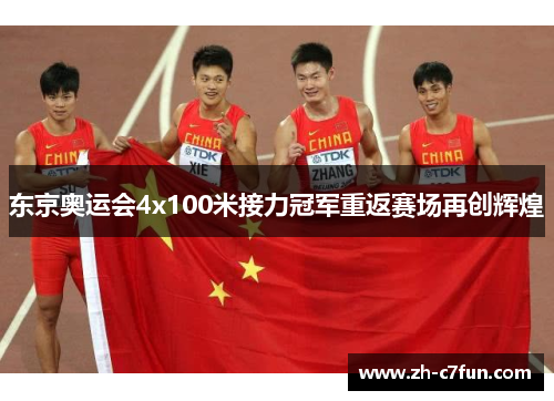 东京奥运会4x100米接力冠军重返赛场再创辉煌