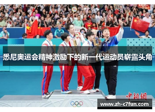 悉尼奥运会精神激励下的新一代运动员崭露头角