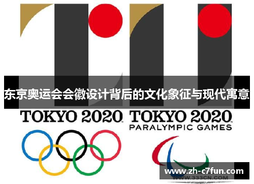 东京奥运会会徽设计背后的文化象征与现代寓意