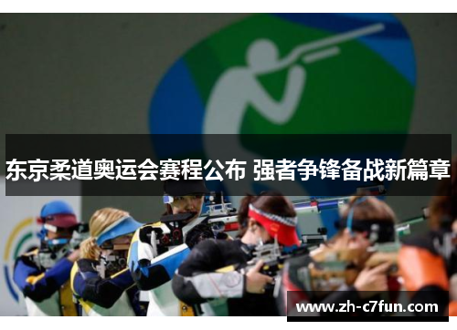 东京柔道奥运会赛程公布 强者争锋备战新篇章