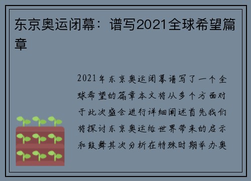 东京奥运闭幕：谱写2021全球希望篇章