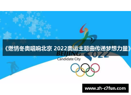 《燃情冬奥唱响北京 2022奥运主题曲传递梦想力量》