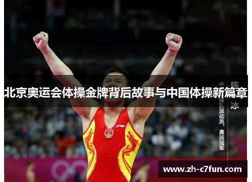 北京奥运会体操金牌背后故事与中国体操新篇章