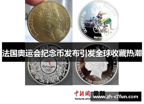 法国奥运会纪念币发布引发全球收藏热潮