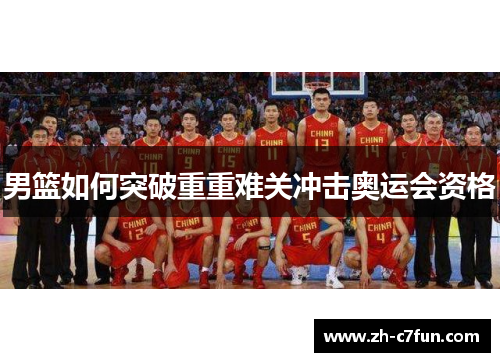 男篮如何突破重重难关冲击奥运会资格