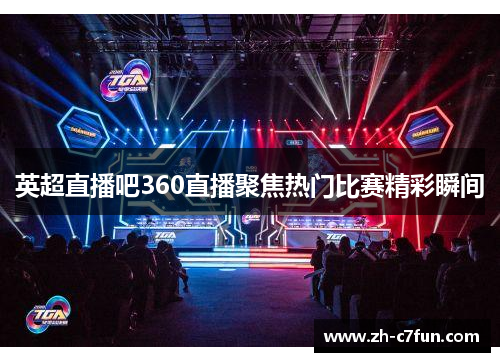 英超直播吧360直播聚焦热门比赛精彩瞬间