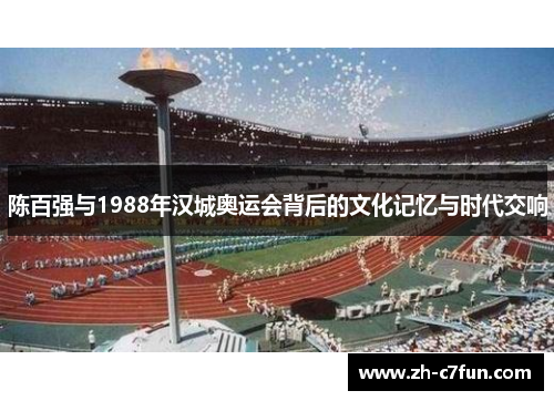 陈百强与1988年汉城奥运会背后的文化记忆与时代交响