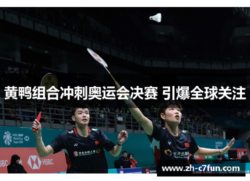 黄鸭组合冲刺奥运会决赛 引爆全球关注