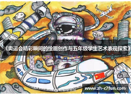 《奥运会精彩瞬间的绘画创作与五年级学生艺术表现探索》